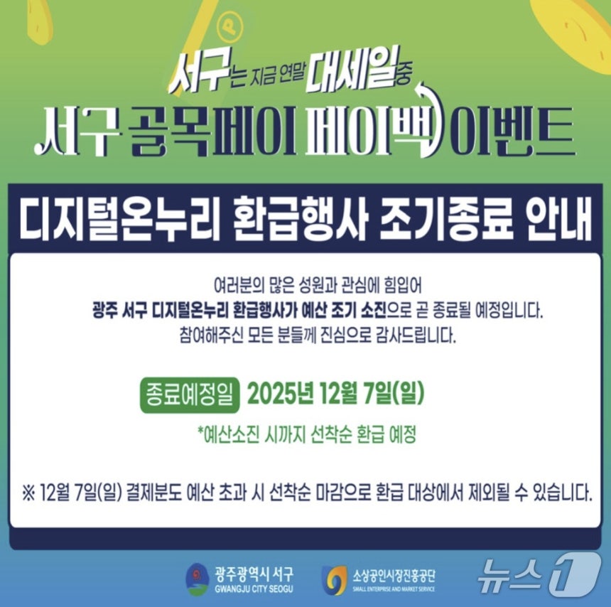 광주 서구, 디지털온누리 할인행사 종료 안내문. (서구청 홈페이지 갈무리. 재판매 및 DB금지)