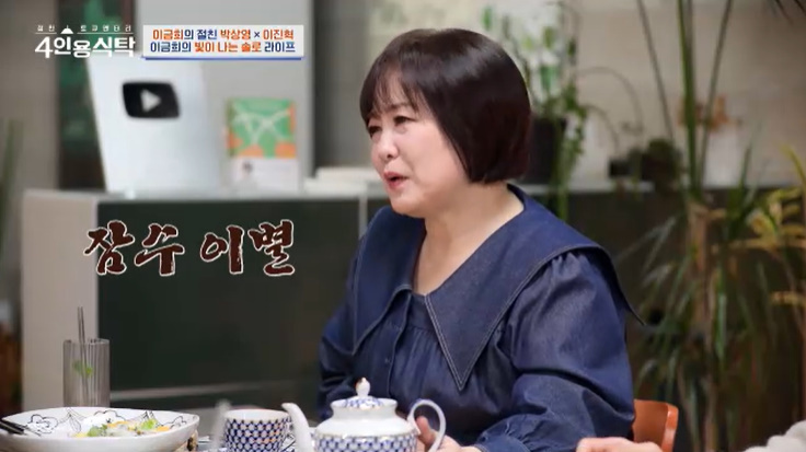<b>이금희</b> "최악의 <b>이별</b>? <b>잠수 이별</b>"…前 남자 친구 언급