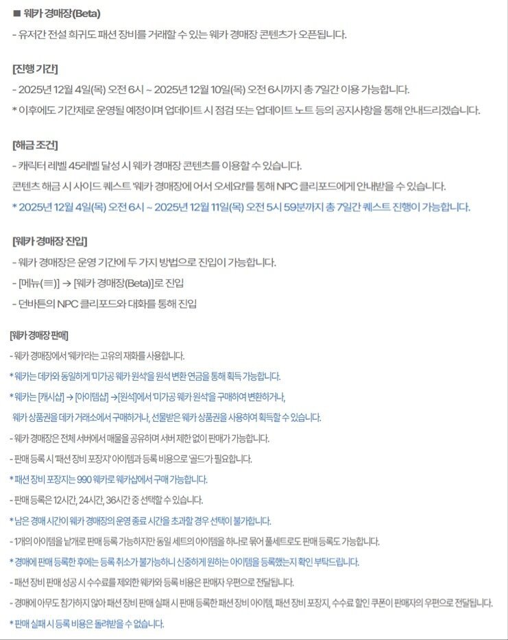 마비노기 모바일 '웨카 경매장' 업데이트 공지 (마비노기 모바일 업데이트 노트 갈무리)