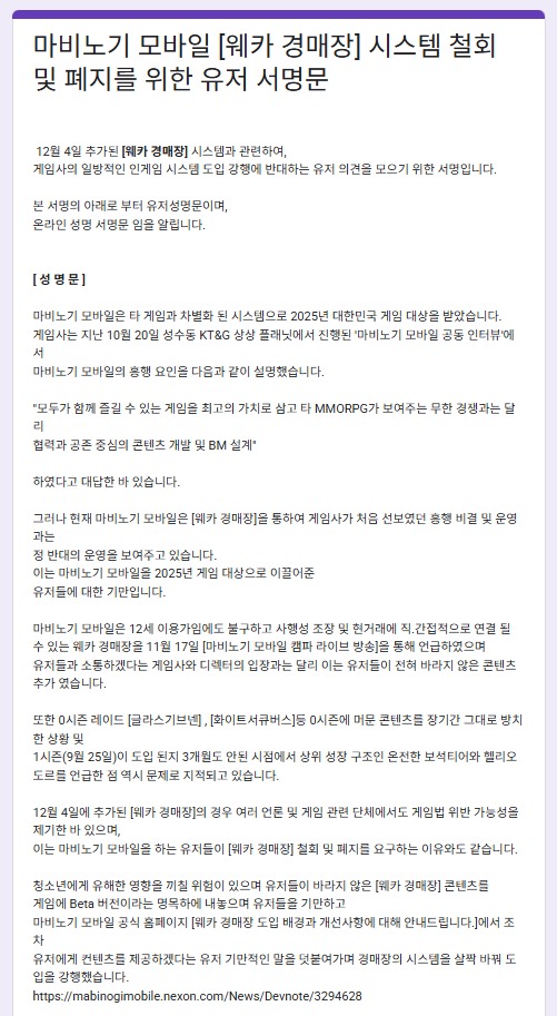 마비노기 모바일 웨카 경매장 시스템 철회·폐지를 위한 이용자 서명문 (온라인 커뮤니티 갈무리)