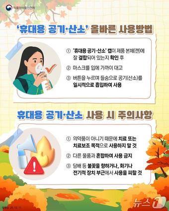 '휴대용 공기·산소' 안전 사용법 (식약처 제공)