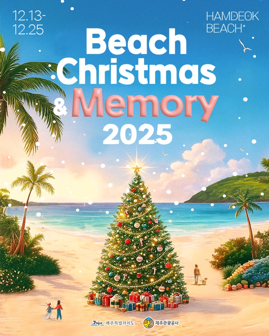 '비치 크리스마스 앤드 메모리 2025(Beach Christmas & Memory 2025)'.(제주관광공사 제공,재판매 및 DB 금지)
