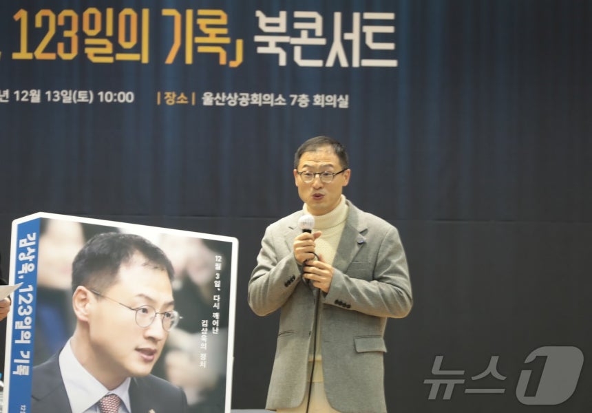 김상욱 더불어민주당 국회의원이 13일 울산상공회의소 7층 회의실에서 '김상욱,123일의 기록' 북콘서트를 열고 강연하고 있다.ⓒ News1 김세은 기자