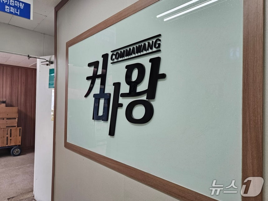 조립PC 전문업체 '컴마왕'