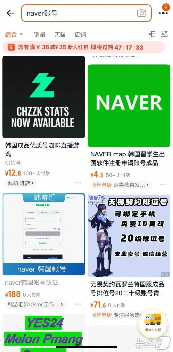 네이버 개인 계정이 중국 온라인몰 타오바오에서 판매되고 있는 모습 (타오바오 캡처)