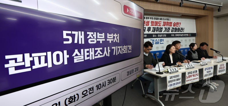 경실련, 정부 부처 '<b>관피아</b>' <b>실태조사</b> 결과 발표