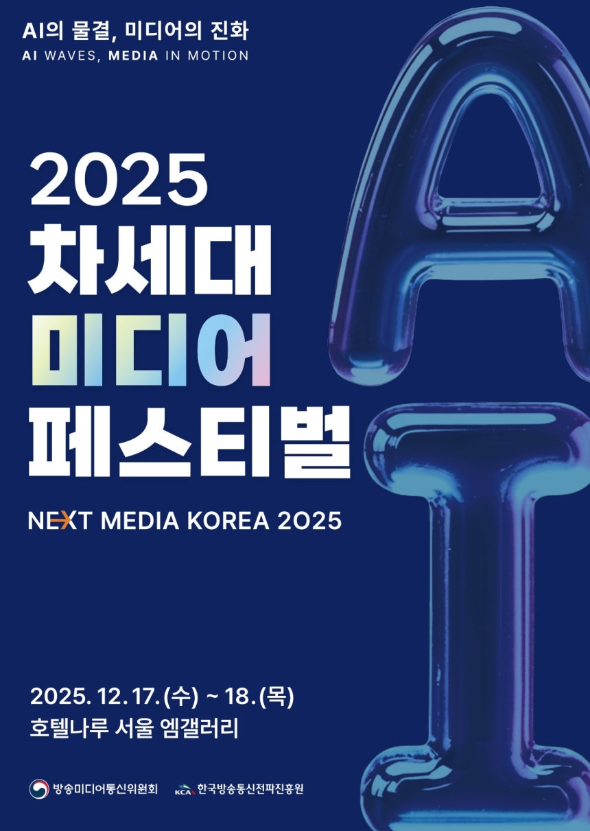 방송미디어통신위원회와 한국방송통신전파진흥원이 17일부터 이틀 간 '2025 차세대 미디어 축제'를 연다.(방미통위 제공)
