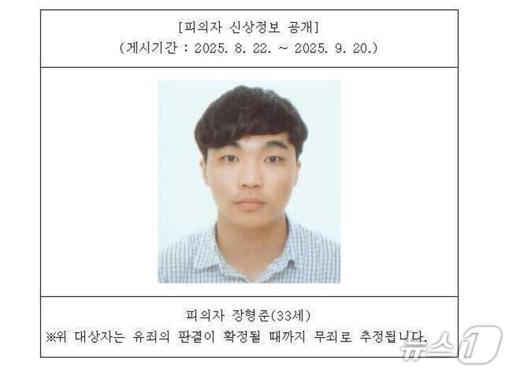 울산지검 홈페이지에 공개된 장형준의 신상.(울산지검 홈페이지 갈무리.재판매 및 DB 금지) /뉴스1