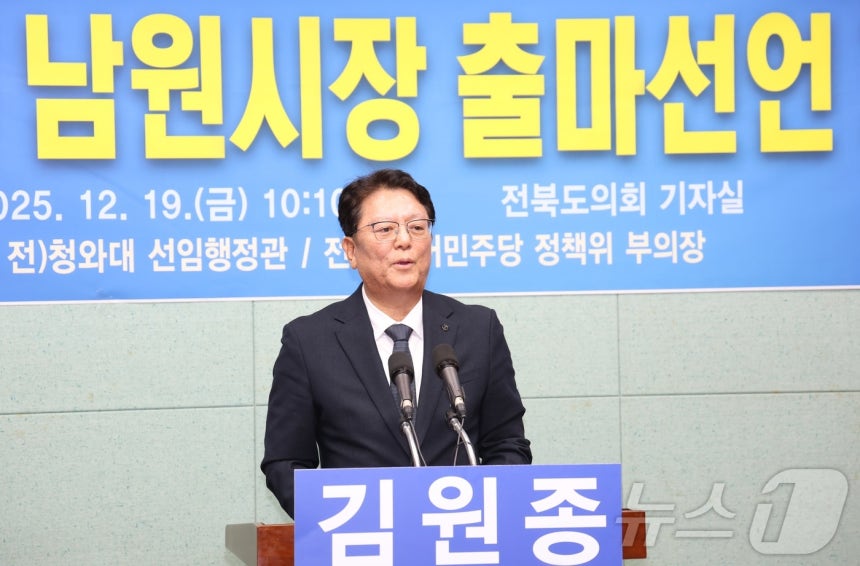 김원종 전 청와대 선임행정관이 19일 전북 전주시 전북특별자치도의회에서 기자회견을 열고 남원시장 출마 선언을 하고 있다.2025.12.19/뉴스1 ⓒ News1 유경석 기자