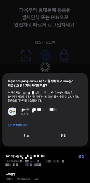 국회 과학기술정보방송통신위원회 위원장 최민희 더불어민주당 의원이 쿠팡 관계자 등으로부터 쿠팡이 올해 9월 국내 앱에 패스키를 적용했다는 제보를 받았다.사진은 제보자가 제공한 패스키 적용 흔적.(최민희 의원실 제공.