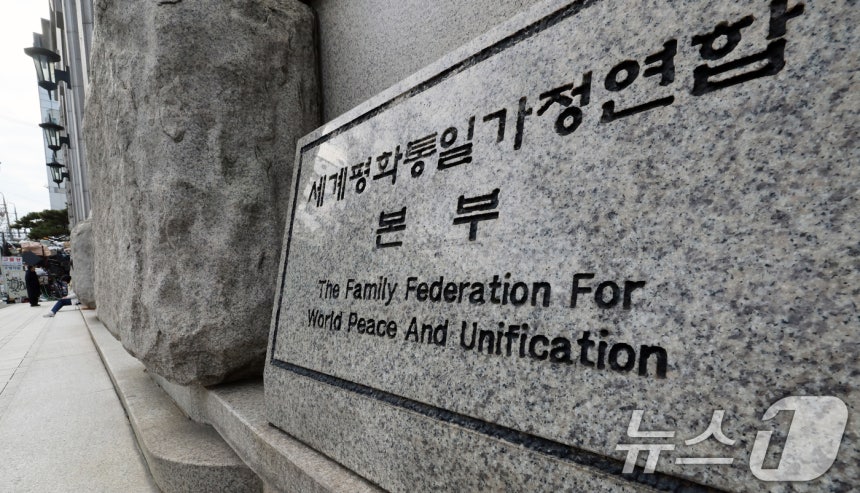 서울 용산구 세계평화통일가정연합(통일교) 서울본부 모습 2025.12.15/뉴스1 ⓒ News1 황기선 기자
