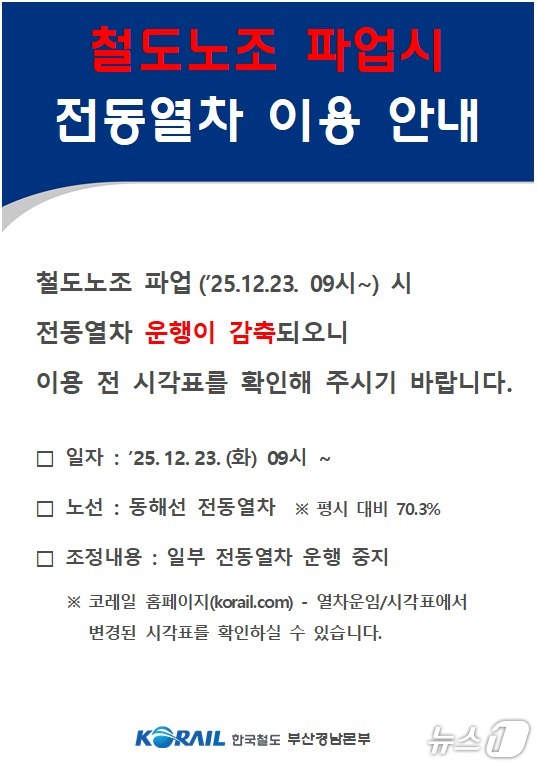 코레일 부산경남본부 파업 예고 관련 안내문.(코레일 부산경남본부 제공.재판매 및 DB 금지)