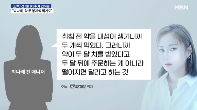 박나래는 불법 알았다…"주사 이모, 'MBC 사장 안다, 감히' 제작진에 으름장"