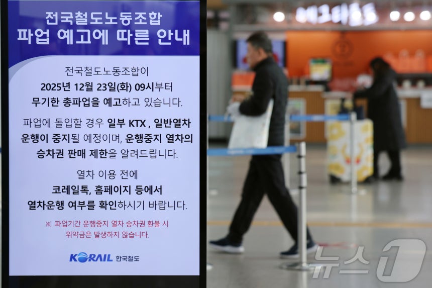 전국철도노동조합(철도노조) 총파업을 하루 앞둔 22일 서울역에 파업 관련 안내문이 설치돼 있다.2025.12.22/뉴스1 ⓒ News1 황기선 기자