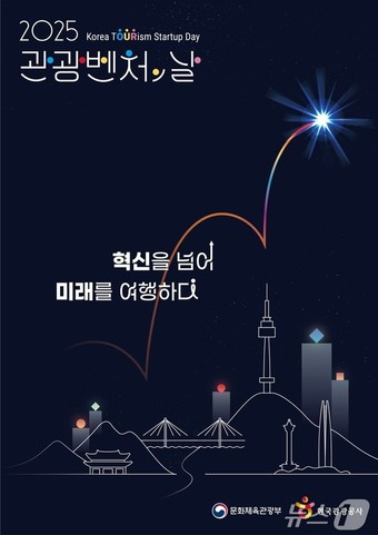 관광벤처의 날 포스터(문화체육관광부 제공)