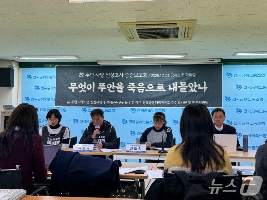 23일 서울 중구 금속노조 회의실에서 열린 '고(故) 뚜안 사망 사건 진상조사 중간보고회'.2025.12.23/뉴스1 ⓒ News1 권준언 기자