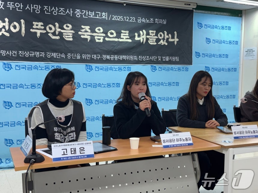 23일 서울 중구 금속노조 회의실에서 열린 '고(故) 뚜안 사망 사건 진상조사 중간보고회'.2025.12.23/뉴스1 ⓒ News1 권준언 기자