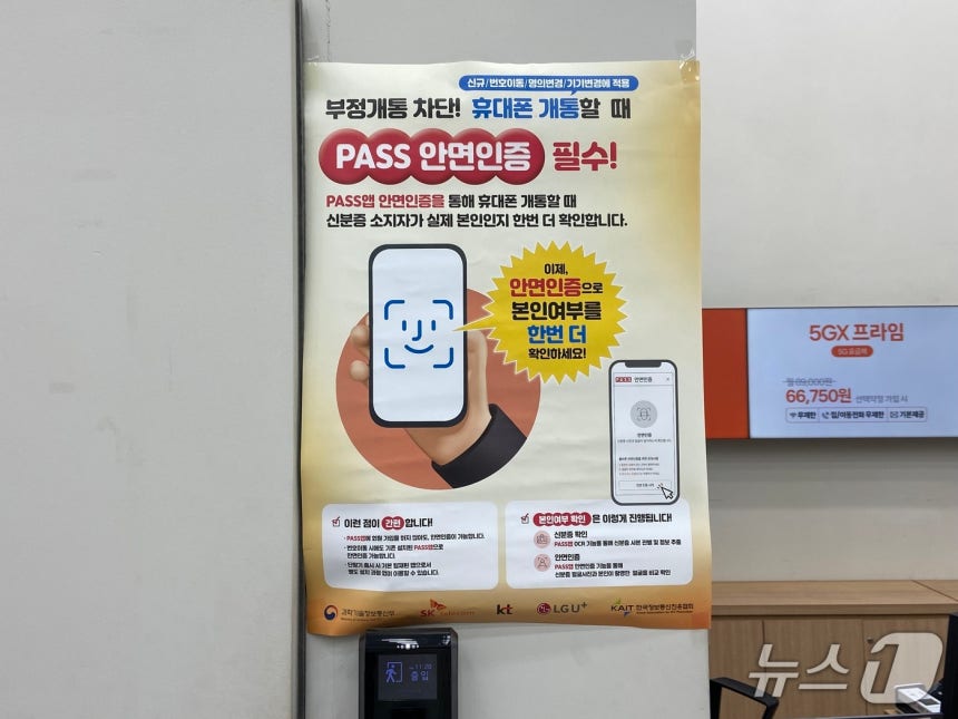 휴대전화 개통 절차에 안면인증이 도입된 첫날인 23일 서울 한 휴대폰 대리점에 안면인증 도입을 알리는 포스터가 부착됐다.2025.12.23/뉴스1 ⓒ News1 신은빈 기자