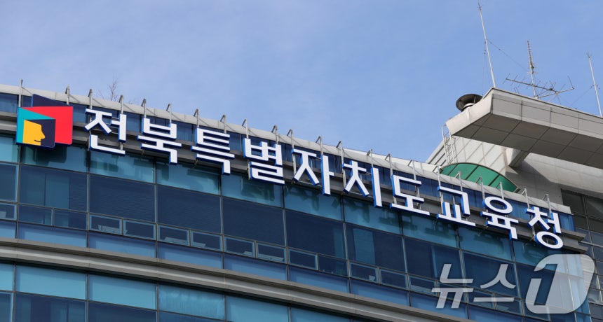 전북특별자치도교육청.ⓒ News1 유경석 기자