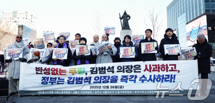 대한불교조계종 사회노동위원회·원불교 인권위원회·천주교서울대교구 노동사목위원회·한국기독교교회협의회 교회와사회위원회가 26일 오전 서울 종로구 광화문광장에서 쿠팡 김범석 의장의 '직접 사과'와 정부의 '강제수사'를 촉구