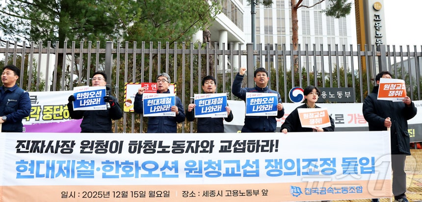 전국금속노동조합 현대제철·한화오션 비정규직지회와 거제통영고성조선하청지회 조합원들이 15일 오전 세종시 고용노동부 앞에서 쟁의조정 돌입 기자회견을 열고,현대제철과 한화오션 원청의 즉각적인 교섭으로 노동자의 처우 개선