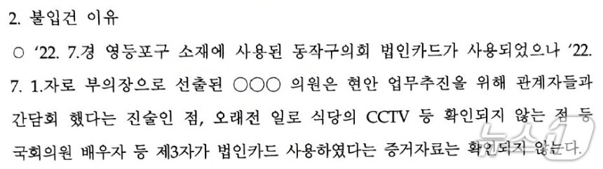 ¼¿ï µ¿ÀÛ°æÂû¼´Â Áö³ÇØ 8¿ù ¾÷¹«»ó Ⱦ·É µî ÇøÀǸ¦ ¹ÞÀº ±èº´±â ¿ø³»´ëÇ¥ÀÇ ¾Æ³» ÀÌ ¸ð ¾¾¿Í Àü µ¿ÀÛ±¸ÀÇȸ ºÎÀÇÀå Á¶ ¸ð ¾¾¿¡ ´ëÇØ ÀÔ°Ç Àü Á¶»ç Á¾°á(ÇøÀǾøÀ½) óºÐÀ» ³»·È´Ù. ´ç½Ã ºÒÀÔ°Ç °áÁ¤ ÅëÁö¼ Áß ÀϺÎ(