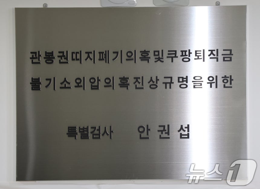 '관봉권 띠지 폐기 의혹'과 '쿠팡 퇴직금 불기소 외압 의혹'을 수사하는 안권섭 특별검사가 6일 서울 서초구에 마련된 특검 사무실에서 현판식을 갖고 본격 수사에 착수했다.사진은 관봉권·쿠팡 의혹 진상규명을 위한 안