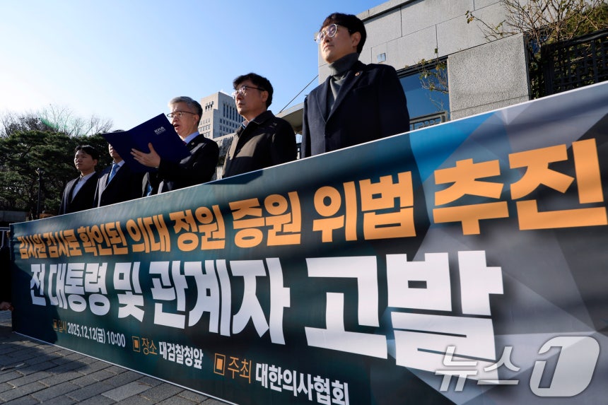 김택우 대한의사협회 회장과 관계자 등이 12일 오전 서울 서초동 대검찰청 앞에서 감사원 감사로 확인된 의대 정원 증원 위법 추진한 전 대통령 및 관계자 고발 기자회견을 하고 있다.2025.12.12/뉴스1 ⓒ Ne