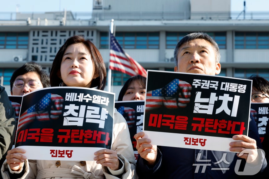 진보당 김재연 상임대표와 이상규 전 의원이 4일 낮 서울 광화문 주한 미국 대사관 앞에서 가진 미국의 베네수엘라 침략 강력 규탄 기자회견에서 손피켓을 들어 보이고 있다.2026.1.4/뉴스1 ⓒ News1 박정호 