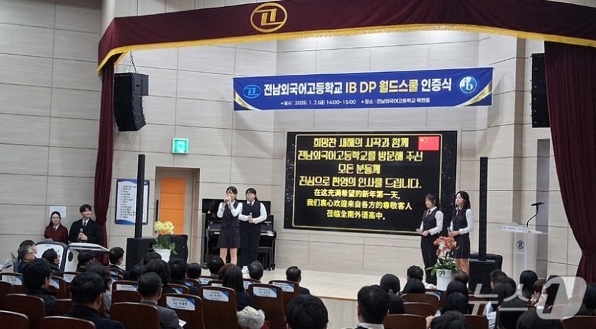 전남외국어고 학생들이 IB 디플로마 프로그램(DP) 월드스쿨 인증 인증식에서 발표하고 있다.(전남도교육청 제공,재판매 및 DB 금지)/뉴스1