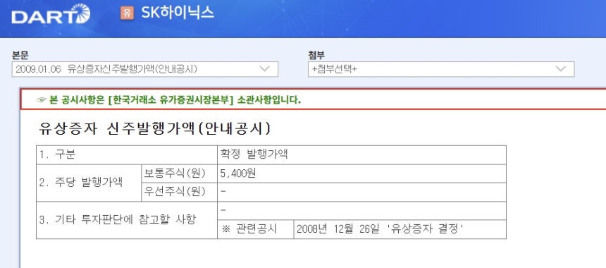 2009년 SK하이닉스 유상증자 공시 (금융감독원 전자 공시 Dart 화면 갈무리)