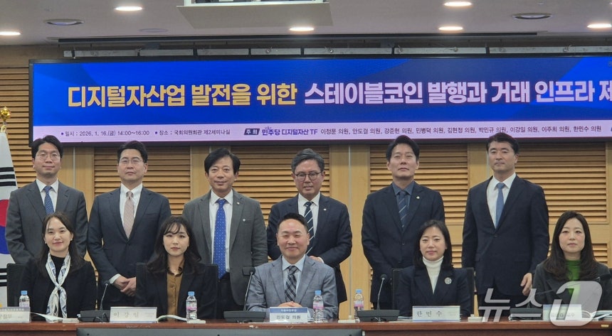 16일 서울 여의도 국회의사당에서 열린 '스테이블코인 발행과 거래 인프라 제도화 방향' 토론회 참석자들이 기념 촬영을 하고 있다.2026.1.16./뉴스1