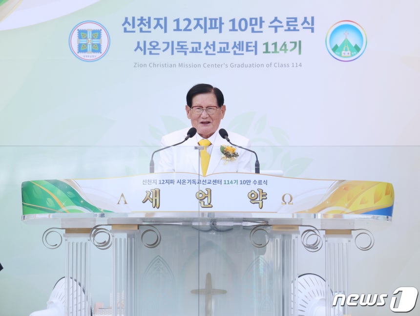 신천지 예수교증거장막성전 이만희 교주.ⓒ News1 박영래 기자(자료)