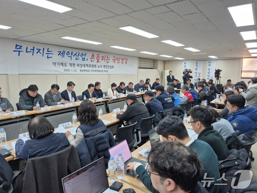 제약바이오 산업 비상대책위원회와 각 기업 노동조합위원장이 모여 '약가 제도' 개편 전면 재검토를 촉구하기 위한 논의를 하고 있다.2026.1.22/뉴스1 황진중 기자