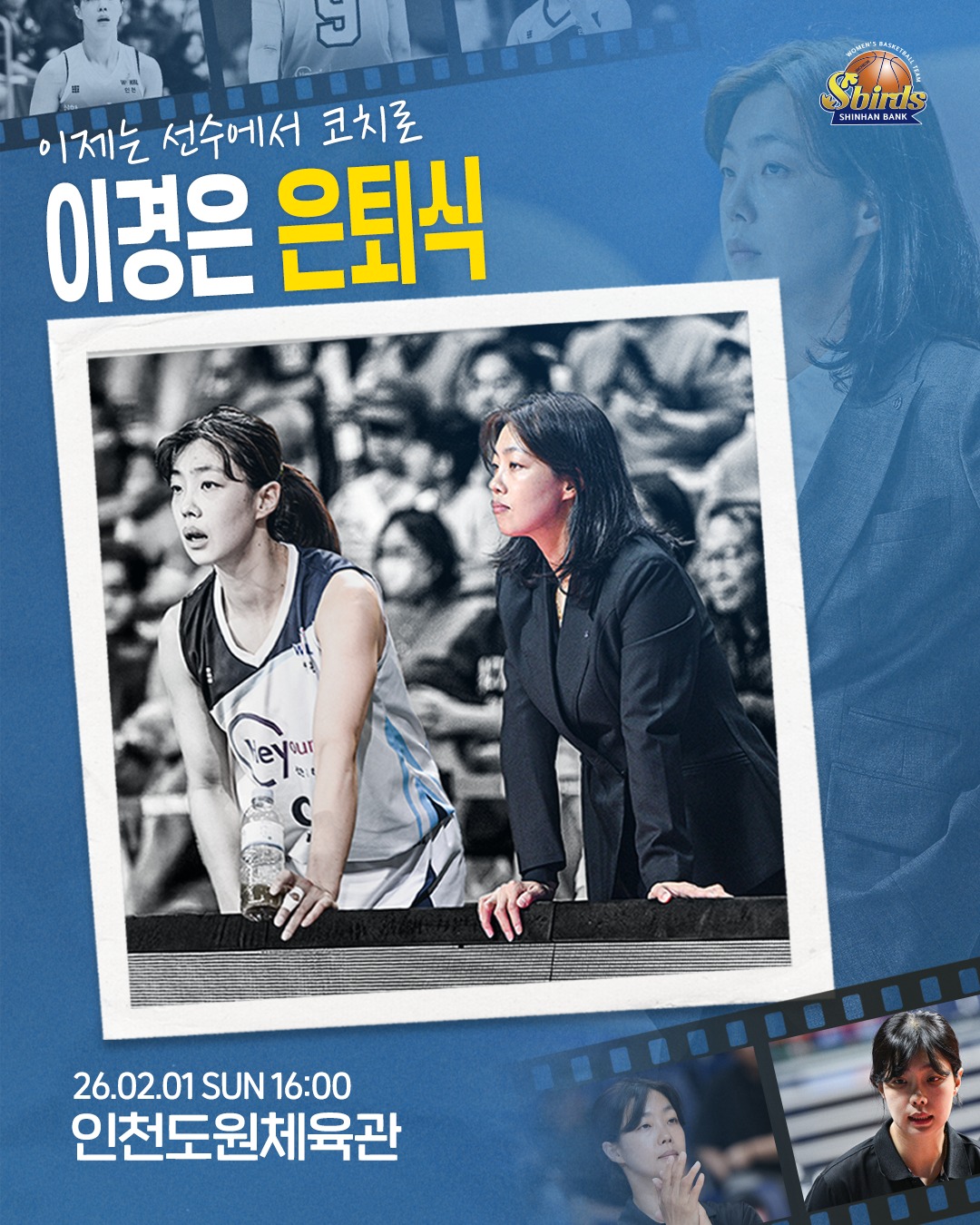 여자농구 신한은행, 내달 1일 이경은 코치 은퇴식 거행