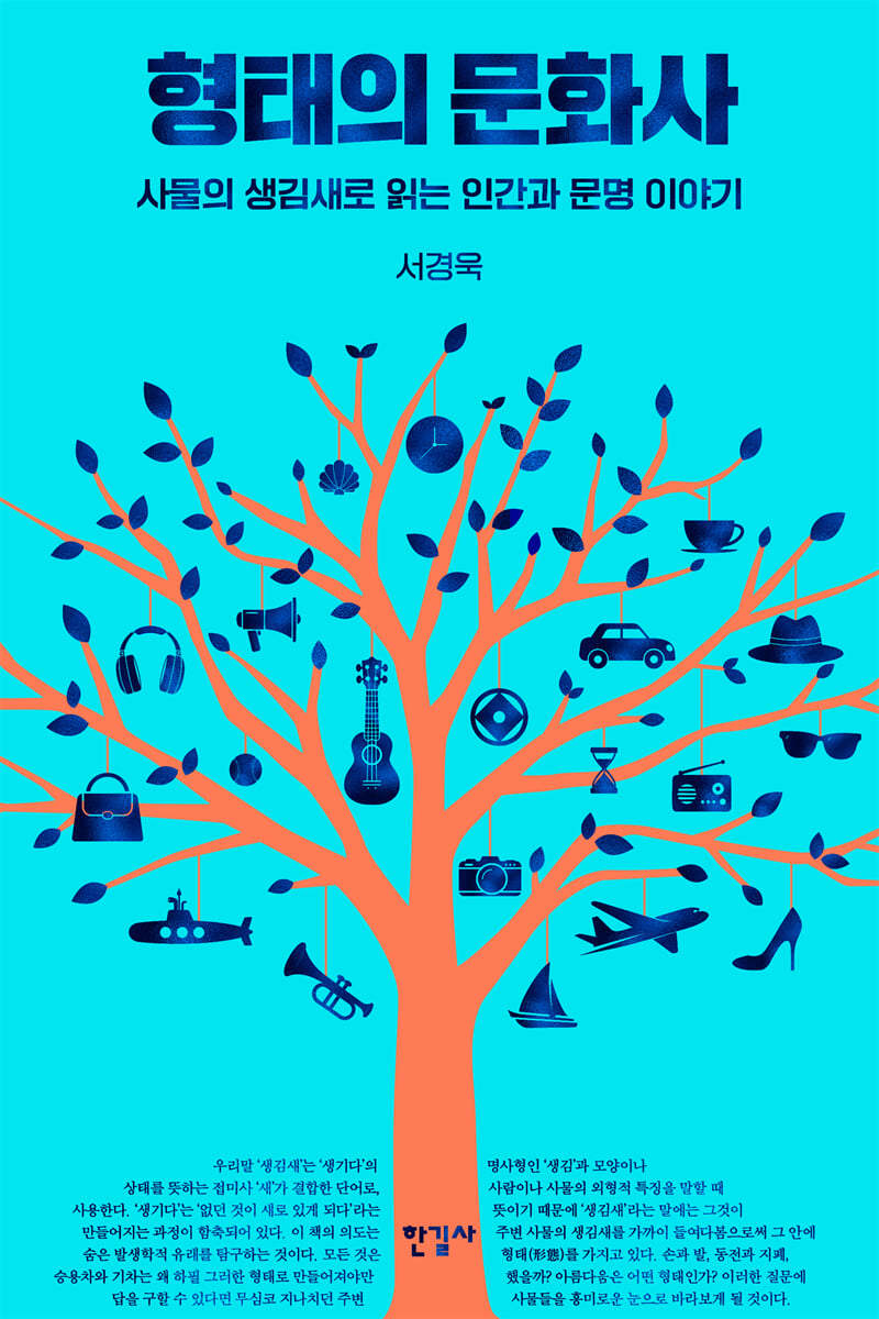 [신간]'형태의 문화사'