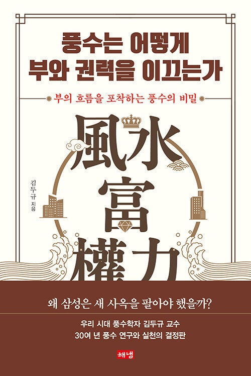 [신간]'풍수는 어떻게 부와 권력을 이끄는가'