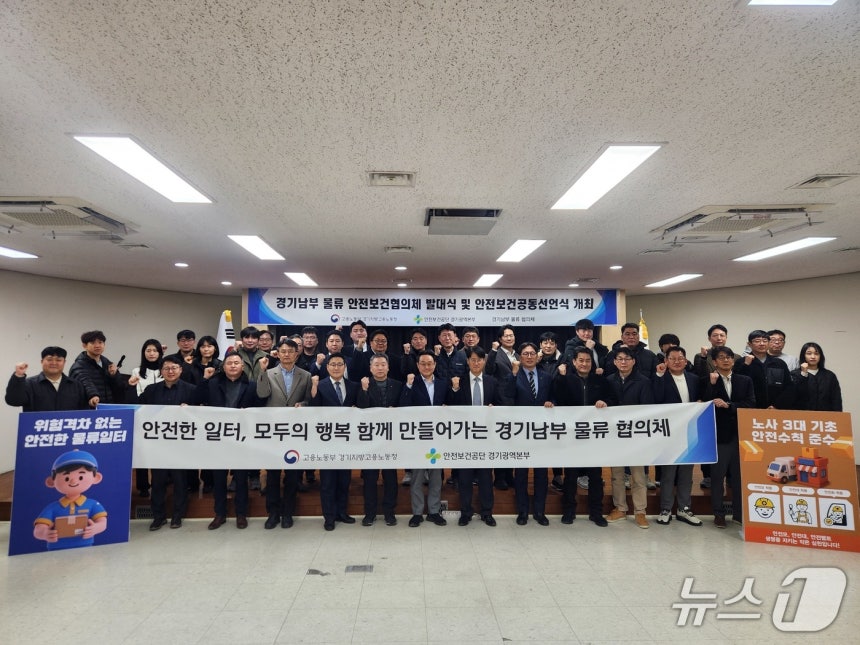고용노동부 경기지방고용노동청 물류안전보건협의체 발대식' 및 '안전 일터 조성을 위한 공동선언식. (노동부 경기청 제공. 재판매 및 DB 금지) 2026.2.2/뉴스1