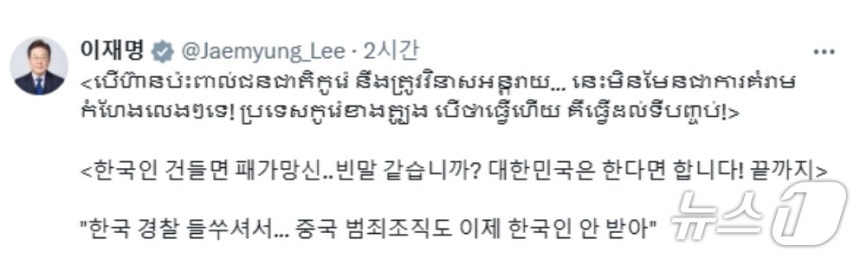 이재명 대통령이 지난달 30일 X(구 트위터)에   캄보디아 '캄보디아 현지 중국 범죄조직도 한국 경찰의 단속이 두려워 한국인 조직원을 모집하지 않는다’'는 내용의 기사를 소개하면서 캄보디아어로 '한국인 건들면 패가