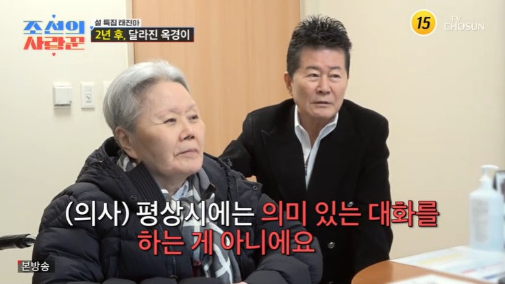 태진아 옥경이 중증치매