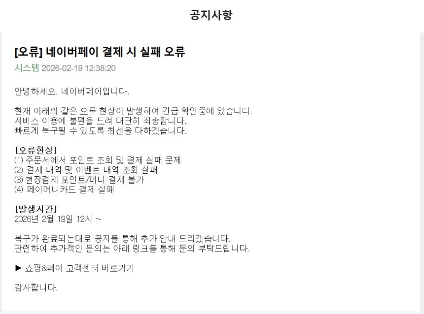 (네이버페이 공지사항 갈무리)