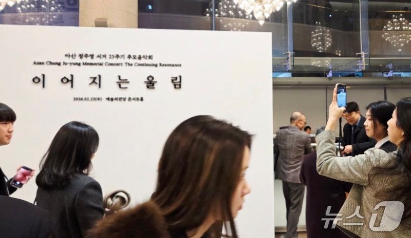 정주영 추모 음악회 참석자들