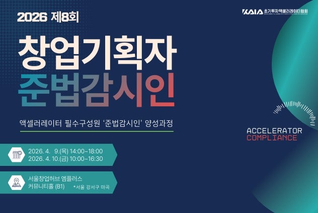 "준법감시 역량강화"...AC協, 창업기획자 준법감시인 양성과정 운영 - 뉴스 썸네일 이미지
