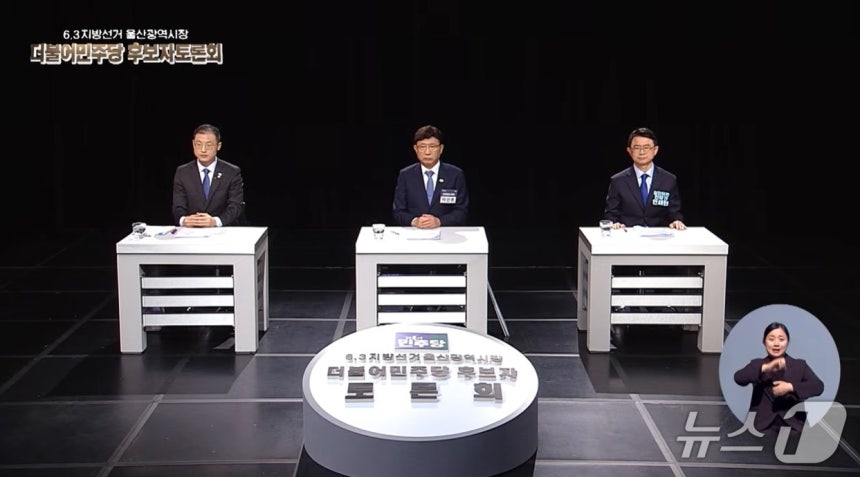 16일 울산MBC에서 오후 5시 30분부터 더불어민주당 울산시장 후보자토론회가 진행됐다.(울산 MBC 생중계 화면 갈무리.재판매 및 DB금지)/뉴스1