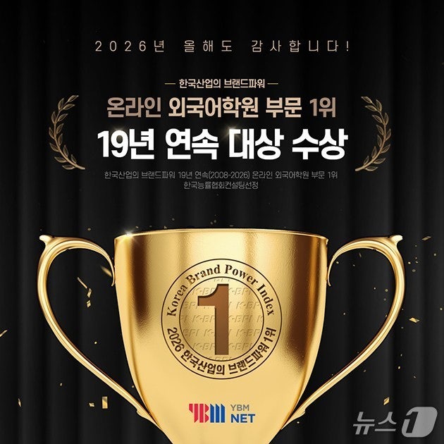 YBM넷, '한국산업의 브랜드파워' 1위 수성…19년 연속
