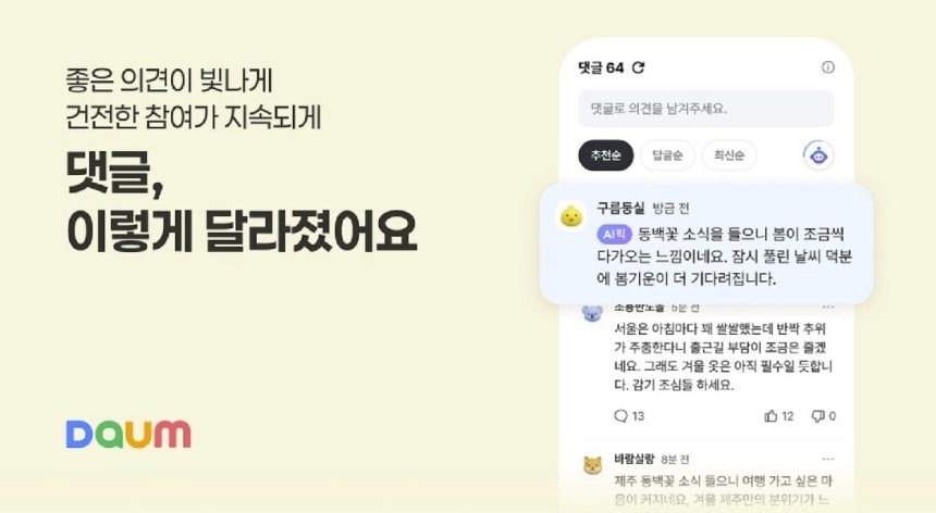 다음 뉴스 댓글 개편 (다음 공지사항 갈무리)