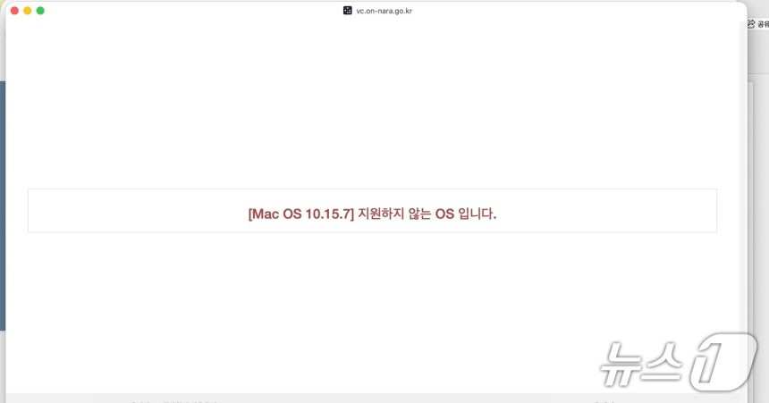 맥북 네오로 온나라 PC영상회의 시스템에 접속한 모습. 지원하지 않는 OS라는 안내 문구가 나오고 있다. 2026.04.03/뉴스1