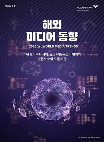보고서 '2026 해외 미디어 동향 1호 - AI 브라우저 시대, 뉴스 유통 구조의 변화와 언론사 수익 모델 재편' 표지