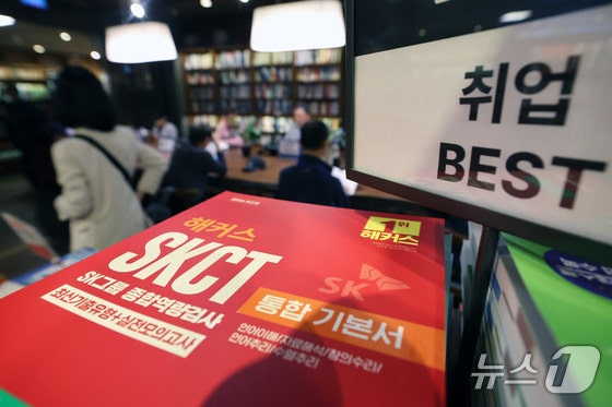 서울 광화문 교보문고 '취업 베스트' 매대에 SK그룹 입사 관련 교재 'SKCT'가 진열돼 있다./뉴스1 임세영 기자