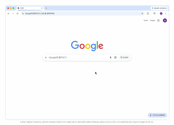 구글은 21일 크롬 브라우저에 AI를 통합한 '제미나이 인 크롬'을 한국에 확대 출시한다고 밝혔다. (구글 제공)
